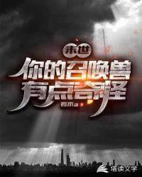 末世：你的召唤兽有点奇怪！封面