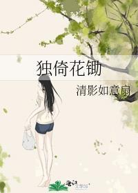 独倚花锄封面