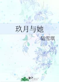 玖月与她封面
