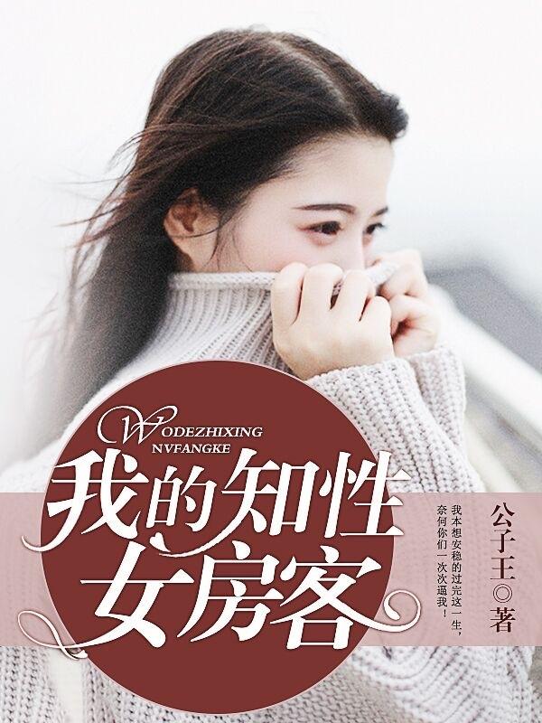 我的知性女房客封面