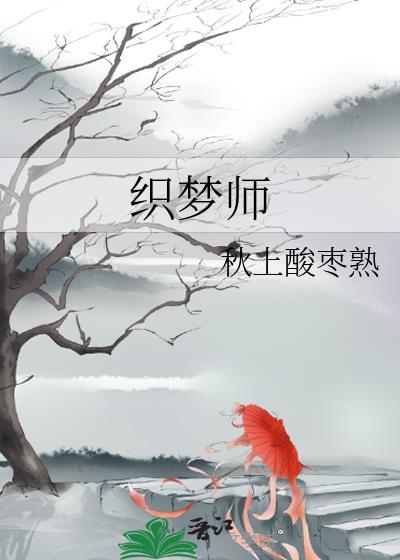 织梦师封面