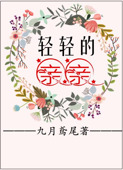 轻轻的亲亲封面