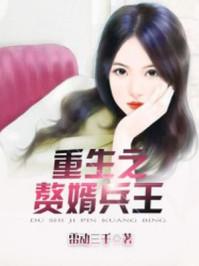 重生赘婿兵王封面