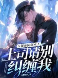 误嫁帝国继承人，上司请别纠缠我封面