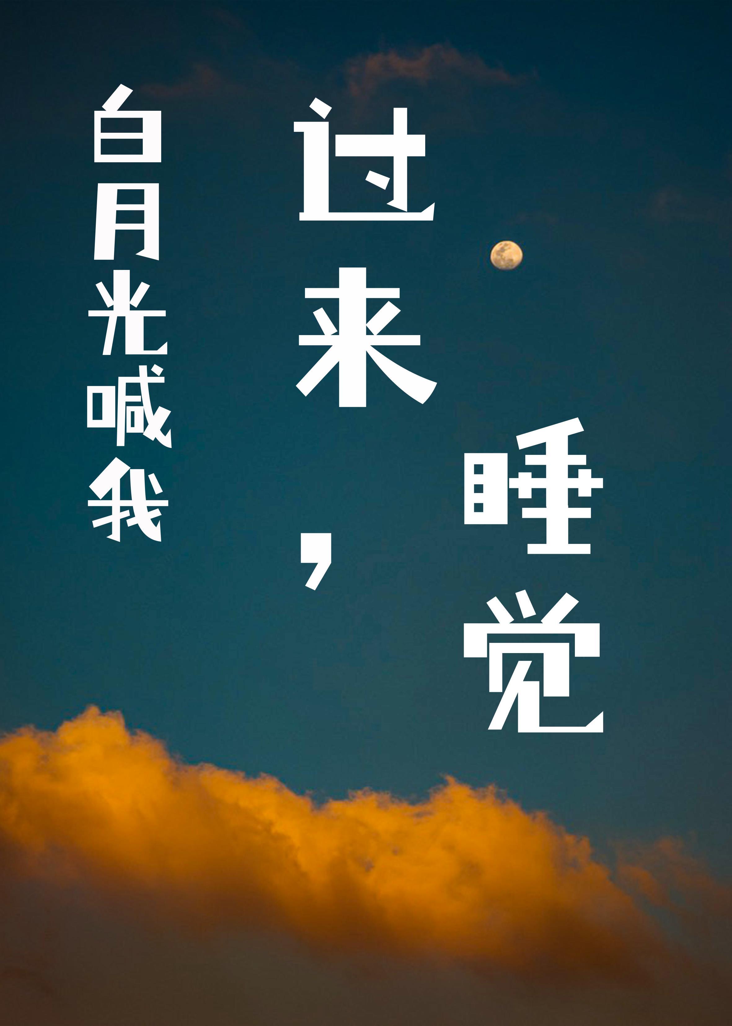 白月光喊我过来睡觉封面