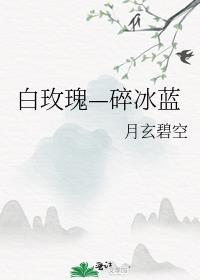 白玫瑰—碎冰蓝封面