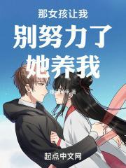 那女孩让我别努力了她养我封面