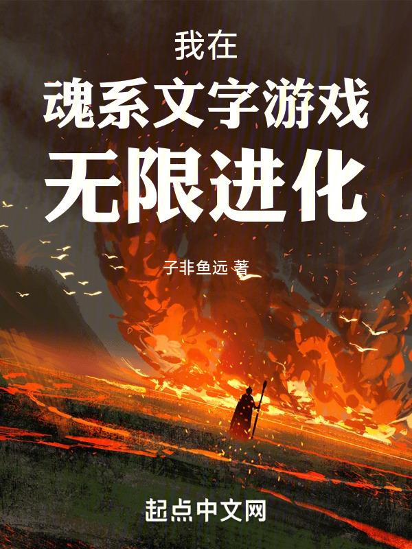 我在魂系文字游戏无限进化封面