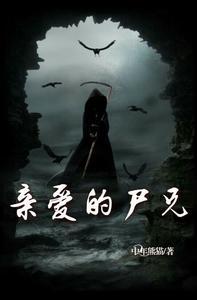 亲爱的尸兄韩九阳杨九妹封面
