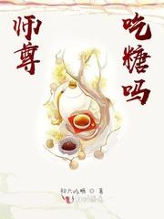 师尊，吃糖吗？封面