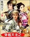 穿越天龙之风流虚竹封面