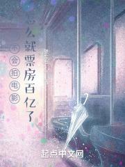 你不会拍电影，怎么就票房百亿了封面