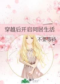 穿越后开启同居生活封面