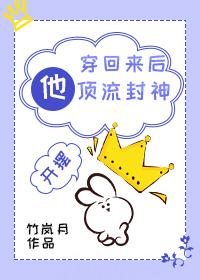 穿越回来后他顶流封神封面