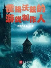 霍格沃兹的游戏制作人封面