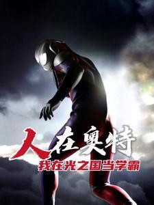 人在奥特，我在光之国当学霸封面