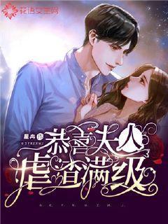 恭喜夫人虐渣满级封面