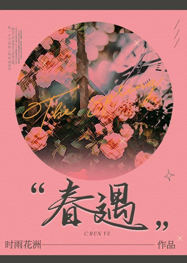 春遇封面