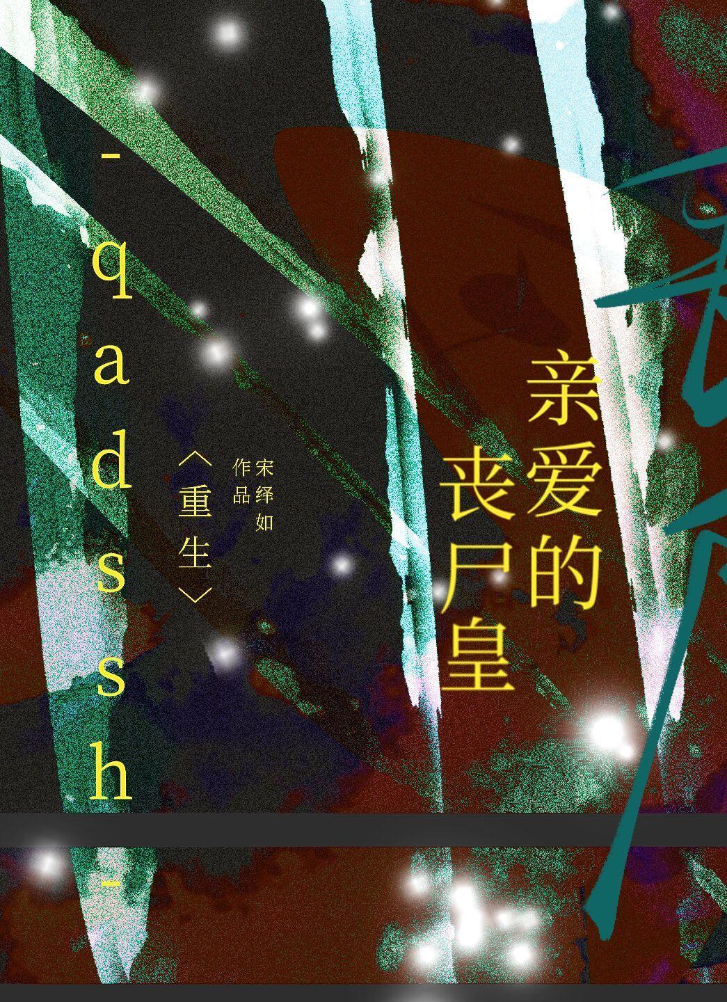 亲爱的丧尸皇（重生）封面