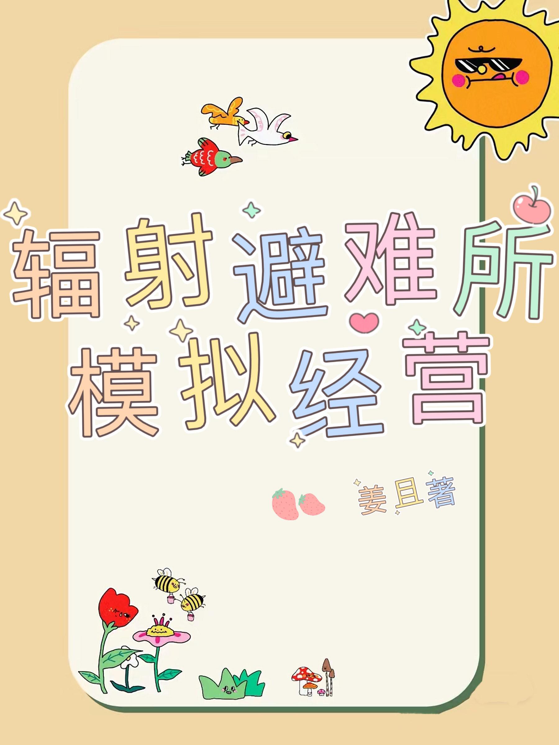辐射避难所模拟经营封面