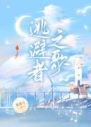 逃避者之歌封面