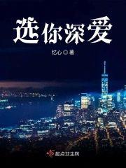 选你深爱封面