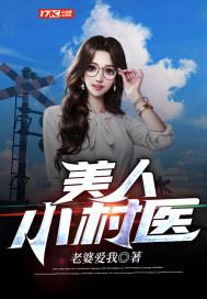 美人小村医封面