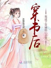 穿书后我成了首辅的心尖宠封面