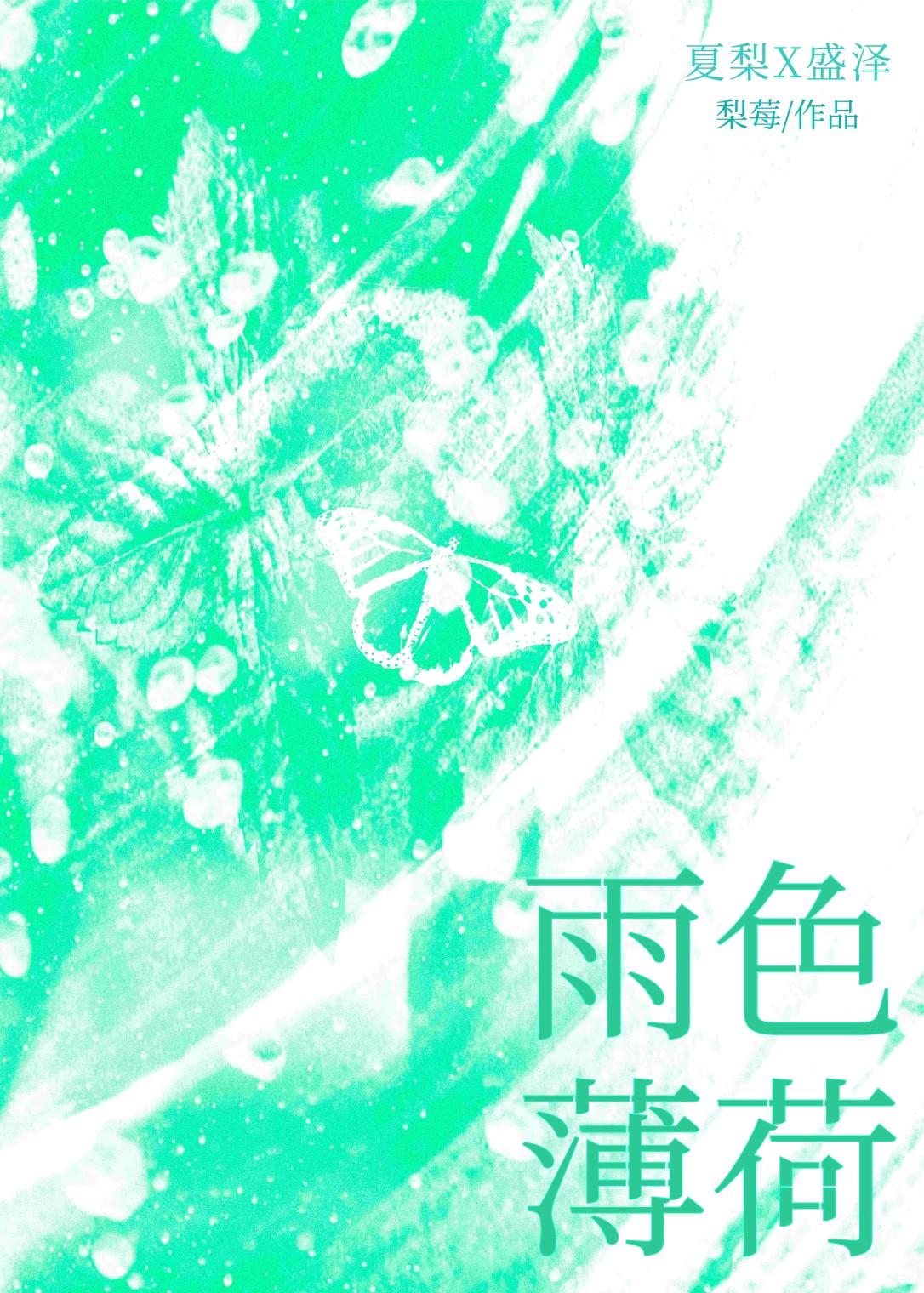雨色薄荷封面