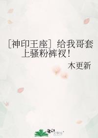 ［神印王座］给我哥套上骚粉裤衩！封面