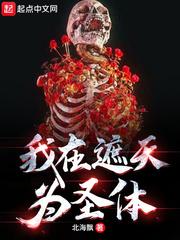 我在遮天为圣体封面