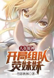 人在原神开局组队荧妹妹封面