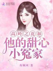 高岭之花和他的甜心小冤家封面