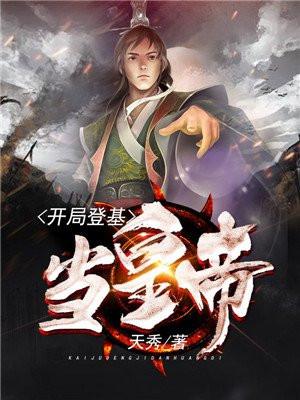 夏子辰穿越成大夏皇朝太子封面