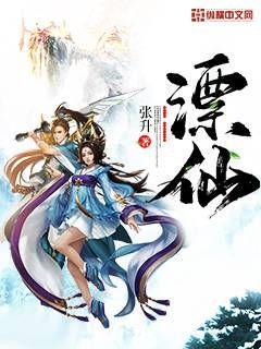 仙子戏凡尘 完结封面