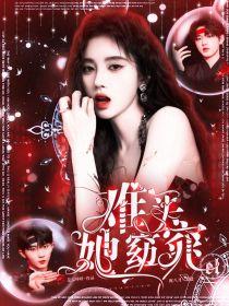 TNT：难买她窈窕封面