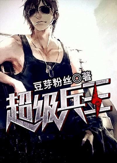 超级兵王封面
