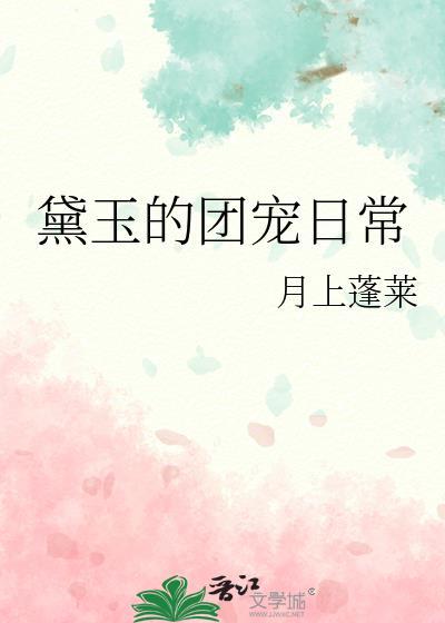 黛玉的团宠日常封面