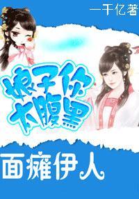 面瘫伊人：娘子你太腹黑封面