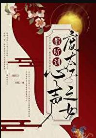 全清宫都听到废太子之女的心声后封面
