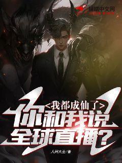 我都成仙了，你和我说全球直播？封面