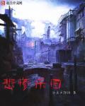 悲惨乐园封面