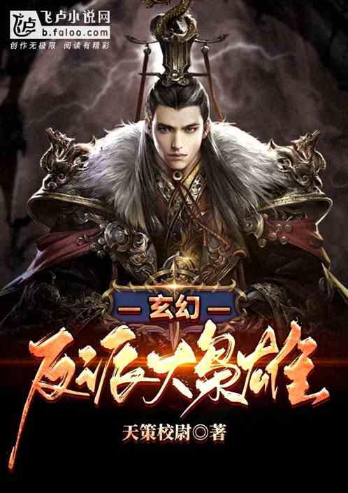 玄幻：反派大枭雄封面