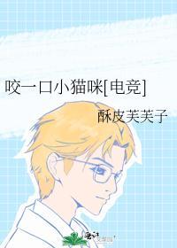 咬一口小猫咪[电竞]封面