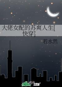 大佬女配的苏爽人生[快穿]封面
