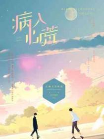 病入心荒封面