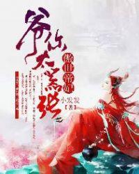 傲世帝妃：爷你太嚣张封面