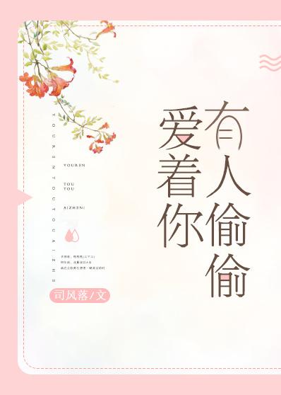 有人偷偷爱着你封面