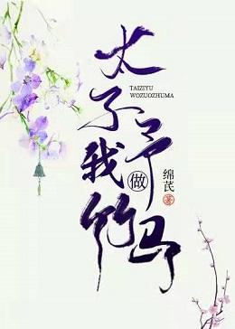 太子予我做竹马封面