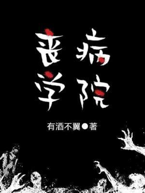 丧病学院封面